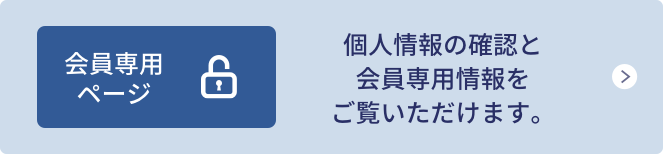 会員専用ページ