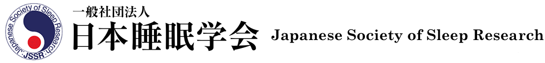 日本睡眠学会 Japanese Society of Sleep Research