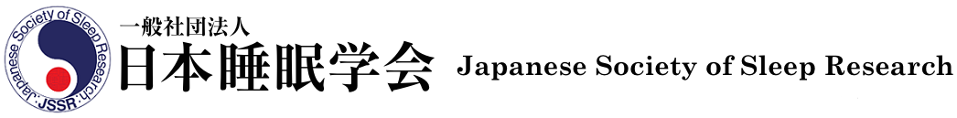 日本睡眠学会 Japanese Society of Sleep Resaerch